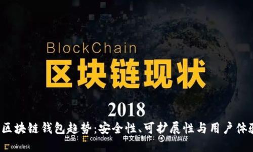 2023年区块链钱包趋势：安全性、可扩展性与用户体验的未来