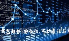 2023年区块链钱包趋势：安