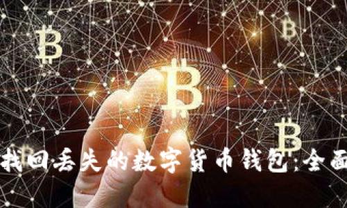 如何找回丢失的数字货币钱包：全面指南