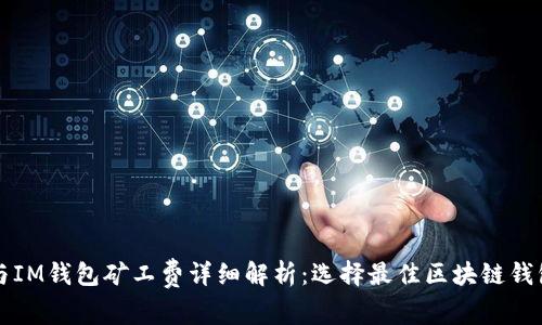 TP钱包与IM钱包矿工费详细解析：选择最佳区块链钱包的指南