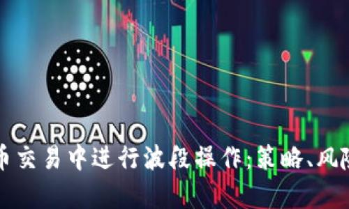 如何在虚拟币交易中进行波段操作：策略、风险与收益分析