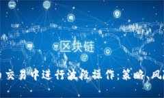 如何在虚拟币交易中进行