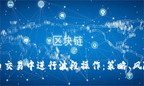 如何在虚拟币交易中进行波段操作：策略、风险与收益分析