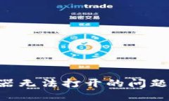 解决TP钱包浏览器无法打开
