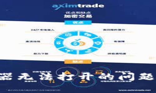 解决TP钱包浏览器无法打开的问题：原因及解决方案