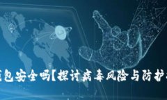TP钱包安全吗？探讨病毒风