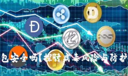 TP钱包安全吗？探讨病毒风险与防护措施