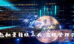 数字货币钱包批量转账工