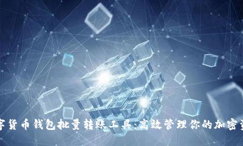 数字货币钱包批量转账工具：高效管理你的加密资产