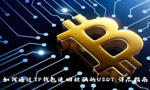 如何通过TP钱包追回被骗的USDT：详尽指南