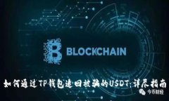如何通过TP钱包追回被骗的