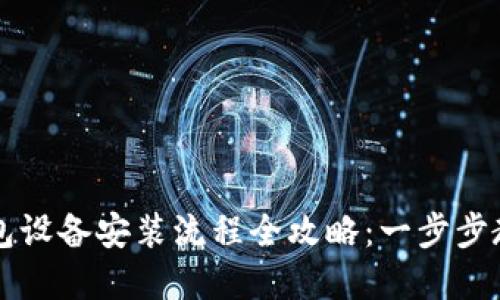 数字货币钱包设备安装流程全攻略：一步步教你轻松上手