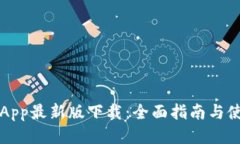 以太坊App最新版下载：全