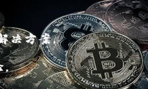    TP钱包单底层钱包：提升数字资产管理的安全性与便利性  / 
 guanjianci  TP钱包, 单底层钱包, 数字资产管理  /guanjianci 

什么是TP钱包单底层钱包？

TP钱包单底层钱包是一种先进的数字资产管理工具，旨在为用户提供更高效的加密货币管理体验。与传统的多层钱包结构不同，单底层钱包采取了一种简化设计，通过将所有资产集中在一个底层钱包中，用户不仅能提高交易的速度和安全性，也能降低管理多个钱包的复杂度。在当前日益增长的数字资产市场中，TP钱包单底层钱包的出现有助于满足用户对安全性和便利性的双重需求。

TP钱包作为一款知名的数字货币钱包，具备强大的多币种支持、快捷的交易速度以及高效的安全保护，其单底层钱包的特性更加突出。首先，它能够支持多种主流加密货币，如比特币、以太坊等，使用户在一个平台上就能管理多种数字资产。其次，它的安全性通过多种加密手段得以保障，让用户在进行高频交易时更为安心。此外，单底层钱包减少了用户在管理多个私钥和地址时所面临的安全隐患，确保了资产的集中管理与更方便的操作体验。

TP钱包与传统钱包的不同之处

传统的钱包通常采用多层次的结构，例如，每种数字货币对应一个独立的钱包，用户需要管理多个私钥和地址。这种结构虽然功能独特，但也带来了不少困扰。首先，用户需要记住并妥善保管多个私钥，这不仅增加了疏漏的风险，也使得用户在进行交易时面临各种复杂的步骤。其次，因钱包数量众多，用户在管理资产时可能面临混乱和错误的风险。

而TP钱包的单底层结构则有效解决了这些问题。所有的资产都集中在一个底层钱包中，大幅提升了操作效率。用户在进行充值、交易等操作时，只需操作一个界面，无需频繁切换不同钱包。此外，单底层钱包在安全性方面也体现出更高的可靠性。由于减少了私钥的数量，用户在遭受钓鱼攻击或病毒入侵的风险也随之降低。

使用TP钱包单底层钱包的优势

使用TP钱包单底层钱包，有许多优点，这些优点不仅仅体现在安全性和便利性上，还包括以下几个方面：

首先，成本效率高。由于减少了管理多个钱包的需要，用户可以节省在不同钱包之间转移资产的手续费。同时，TP钱包的交易费用相对较低，这对于频繁交易的用户来说，极具吸引力。

其次，用户体验优秀。TP钱包拥有简洁友好的用户界面，用户在使用时无需担心复杂的操作流程。交易只需几步即可完成，大大提高了用户的交易效率。

最后，社区支持强大。TP钱包拥有一个活跃的用户群体，用户可通过社区获得各类信息和支持，方便了解市场的动态变化。而且，TP钱包团队常常会通过社区收集用户反馈，不断改进和产品与服务。

如何安全使用TP钱包单底层钱包？

虽然TP钱包单底层钱包在安全性方面表现优异，但用户在使用时仍需注意一些安全习惯，以最大限度地降低风险。以下是一些关键策略：

首先，定期更新钱包软件。确保使用最新版本的钱包软件，以获得最新的安全补丁和功能。其次，使用强密码并启用双重验证。这可以为您的资产增加一层额外的保护，确保只有您能够访问您的钱包。

此外，避免在公共网络下进行交易。建议使用私人和安全的网络连接进行交易，尽量减少被黑客攻击的风险。最后，保持对可疑活动的警惕。如果发现任何异常交易或未授权访问，及时联系TP钱包的客服，并进行必要的资产保护。

TP钱包单底层钱包的未来发展趋势

随着区块链技术的不断发展，数字资产管理面临日新月异的挑战和机遇。TP钱包单底层钱包作为一项创新产品，其未来发展潜力不容小觑。短期内，我们可以预见到更多的功能扩展，例如深度集成DeFi（去中心化金融）服务、NFT（非同质化代币）支持、跨链交易等，以满足用户日益增长的需求。

中期来看，TP钱包可能会进一步加强与其他区块链项目及平台的合作，以提升其生态系统的流动性和互通性。长远而言，TP钱包有望实现全球化布局，借助各种本地化战略，提升海外市场的用户体验。随着市场参与者的多样化，TP钱包必将在数字资产管理领域占据一席之地。

用户为何选择TP钱包单底层钱包？

最后，用户选择TP钱包单底层钱包的原因也可以归结为多种因素。首先，它的高安全性保障了用户的数字资产，可以有效避免资产被盗的风险。其次，它的易用性使得即使是对新手而言，管理数字资产也变得不再困难，无需担心繁琐的操作流程。此外，TP钱包的支持和更新能力确保了用户拥有良好的使用体验，增强了用户的信任感。

综合而言，TP钱包单底层钱包不仅适用于各类数字资产的管理，更为用户提供了一个高效、安全、便捷的数字资产交易平台。随着数字经济的发展，它无疑将在未来释放更大的潜力。

常见问题解答

在使用TP钱包单底层钱包时，用户可能会遇到一系列问题。以下是对一些常见问题的详细解答。

1. TP钱包单底层钱包的存储安全性如何保证？

TP钱包通过多种先进的安全技术来保护用户的数字资产。首先，其采用行业标准的加密技术，确保用户的私钥和交易数据在存储和传输过程中的安全。此外，TP钱包还设有异常监测系统，一旦检测到可疑活动，系统将会第一时间通知用户，并采取必要的保护措施。

除此之外，TP钱包也在设计上实现了安全隔离，让用户的数字资产与未经授权的访问保持隔离，进一步加强了安全防护。在用户个人层面，建议启用双重身份验证，并在进行高价值交易时，优先使用较为安全的网络环境。

2. 如何在TP钱包中添加和管理多种不同的数字资产？

在TP钱包中，添加和管理多种数字资产是十分简单的。用户只需通过钱包界面选择