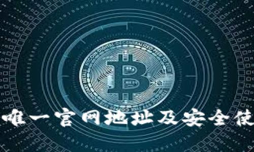 TP钱包唯一官网地址及安全使用指南