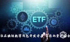 全方位区块链数字钱包开