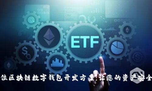 全方位区块链数字钱包开发方案：让您的资产安全无忧