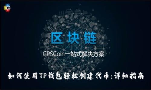 如何使用TP钱包轻松创建代币：详细指南