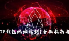 如何安全查看TP钱包地址私