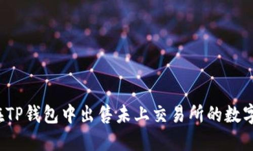 如何在TP钱包中出售未上交易所的数字货币？