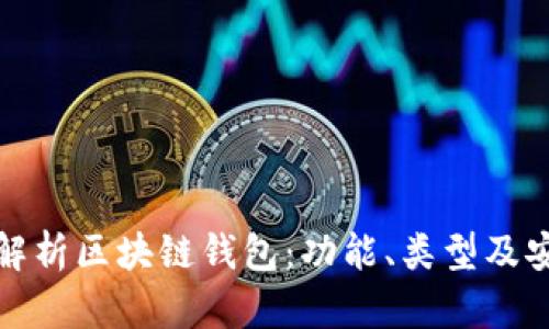 全面解析区块链钱包：功能、类型及安全性