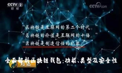 全面解析区块链钱包：功能、类型及安全性