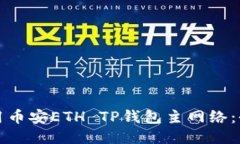 如何使用币安ETH TP钱包主