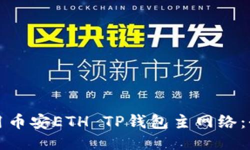 如何使用币安ETH TP钱包主网络：全面指南