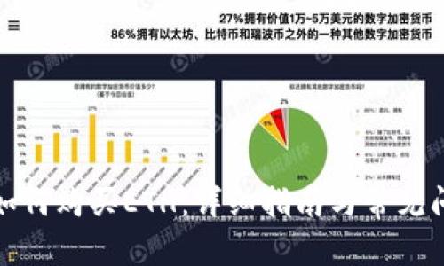 TP钱包如何购买ETH：详细指南与常见问题解答