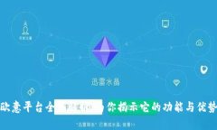 欧意平台全面解析：为你