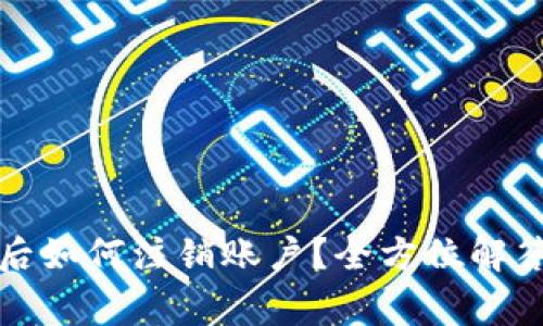 TP钱包登录后如何注销账户？全方位解答及注意事项