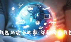 比特币钱包的安全选择：