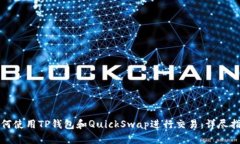 如何使用TP钱包和QuickSwa