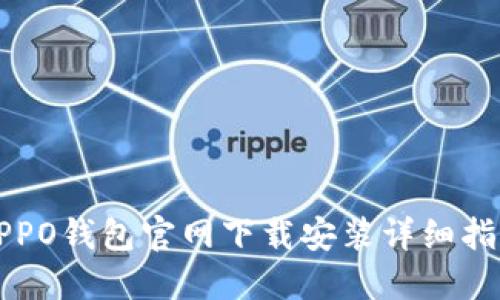 OPPO钱包官网下载安装详细指南