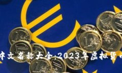 虚拟币中文名称大全：2
