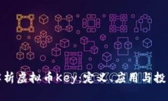 全面解析虚拟币Key：定义