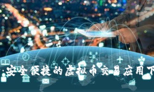 易币付：安全便捷的虚拟币交易应用下载指南