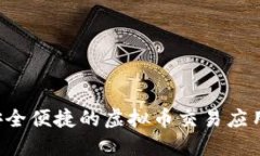 易币付：安全便捷的虚拟