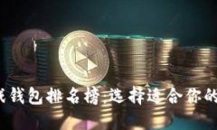 2023年区块链游戏钱包排名