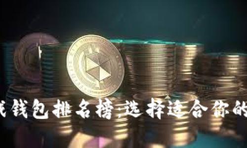 2023年区块链游戏钱包排名榜：选择适合你的数字资产管理工具