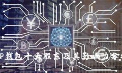 TP钱包十大股东及其影响力