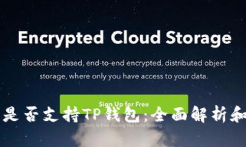 苹果系统是否支持TP钱包：全面解析和解决方案