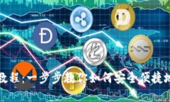 波宝钱包使用教程：一步
