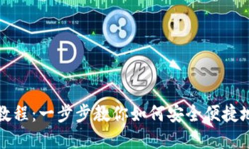 波宝钱包使用教程：一步步教你如何安全便捷地管理数字资产