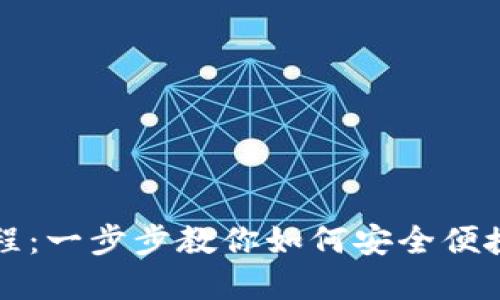 波宝钱包使用教程：一步步教你如何安全便捷地管理数字资产