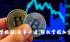 区块链钱包教学视频：新