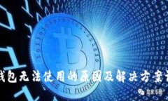 TP钱包无法使用的原因及解