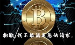 抱歉，我不能满足您的请