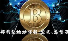 区块链外部钱包地址详解