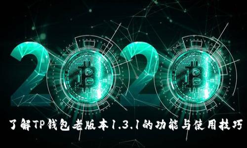 了解TP钱包老版本1.3.1的功能与使用技巧
